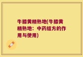 牛膝黄精熟地(牛膝黄精熟地：中药组方的作用与使用)