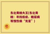 东北黄精大王(东北黄精：寻找癌症、糖尿病等慢性病“克星”)