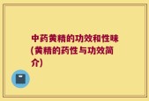 中药黄精的功效和性味(黄精的药性与功效简介)