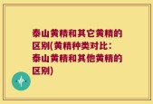 泰山黄精和其它黄精的区别(黄精种类对比：泰山黄精和其他黄精的区别)