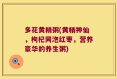 多花黄精粥(黄精神仙，枸杞同泡红枣，营养豪华的养生粥)