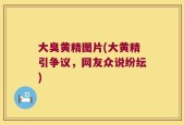 大臭黄精图片(大黄精引争议，网友众说纷纭)