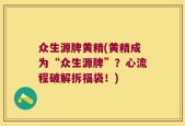 众生源牌黄精(黄精成为“众生源牌”？心流程破解拆福袋！)
