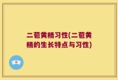 二苞黄精习性(二苞黄精的生长特点与习性)