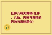 杜仲八戟天黄精(杜仲、八仙、天葵与黄精的药效与用途简介)