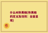 什么叫熟黄精(熟黄精的定义及功效：全面呈现)