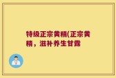 特级正宗黄精(正宗黄精，滋补养生甘露