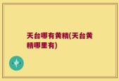 天台哪有黄精(天台黄精哪里有)