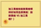 加工黄精和新鲜黄精哪种好如何选择黄精：新鲜黄精 VS 加工黄精？)