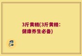 3斤黄精(3斤黄精：健康养生必备)