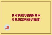 日本黄精华面膜(日本珍贵保湿黄精华面膜)