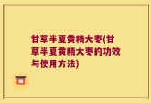 甘草半夏黄精大枣(甘草半夏黄精大枣的功效与使用方法)