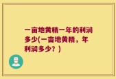 一亩地黄精一年的利润多少(一亩地黄精，年利润多少？)