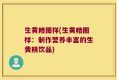 生黄精图样(生黄精图样：制作营养丰富的生黄精饮品)