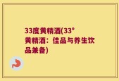 33度黄精酒(33°黄精酒：佳品与养生饮品兼备)