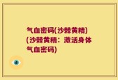 气血密码(沙棘黄精)(沙棘黄精：激活身体气血密码)
