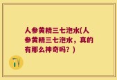 人参黄精三七泡水(人参黄精三七泡水，真的有那么神奇吗？)