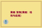 黄精 发物(黄精：功效与应用)