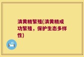 滇黄精繁殖(滇黄精成功繁殖，保护生态多样性)
