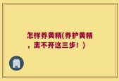 怎样养黄精(养护黄精，离不开这三步！)