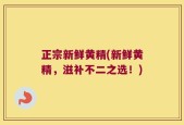 正宗新鲜黄精(新鲜黄精，滋补不二之选！)