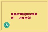 垂盆草黄精(垂盆草黄精——滋补至宝)