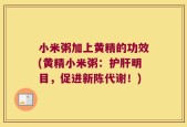 小米粥加上黄精的功效(黄精小米粥：护肝明目，促进新陈代谢！)