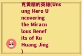 克黄精的英雄(Unsung Hero Uncovering the Miraculous Benefits of Ku Huang Jing)