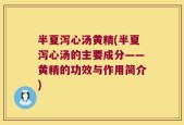 半夏泻心汤黄精(半夏泻心汤的主要成分——黄精的功效与作用简介)