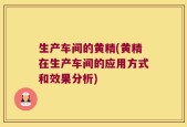 生产车间的黄精(黄精在生产车间的应用方式和效果分析)