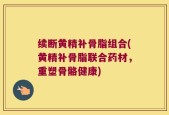 续断黄精补骨脂组合(黄精补骨脂联合药材，重塑骨骼健康)