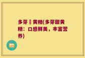多芽甛黄精(多芽甜黄精：口感鲜美，丰富营养)