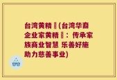 台湾黄精寳(台湾华裔企业家黄精寳：传承家族商业智慧 乐善好施助力慈善事业)