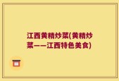 江西黄精炒菜(黄精炒菜——江西特色美食)