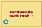 甲亢吃黄精好吗(黄精能否缓解甲亢症状？)
