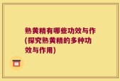 熟黄精有哪些功效与作(探究熟黄精的多种功效与作用)