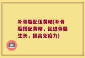补骨脂配伍黄精(补骨脂搭配黄精，促进骨骼生长，提高免疫力)
