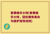 姜黄精华小样(姜黄精华小样，轻松拥有美白与修护双效功效)