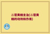 二苞黄精主治(二苞黄精的功效和作用)