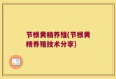 节根黄精养殖(节根黄精养殖技术分享)