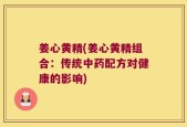 姜心黄精(姜心黄精组合：传统中药配方对健康的影响)