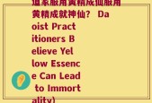 道家服用黄精成仙服用黄精成就神仙？ Daoist Practitioners Believe Yellow Essence Can Lead to Immortality)