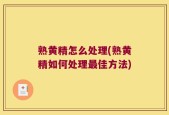 熟黄精怎么处理(熟黄精如何处理最佳方法)