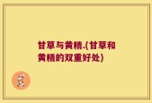 甘草与黄精.(甘草和黄精的双重好处)