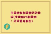 生黄精和制黄精药效比较(生黄精VS制黄精：药效差异解析)