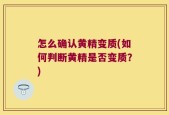 怎么确认黄精变质(如何判断黄精是否变质？)