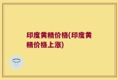 印度黄精价格(印度黄精价格上涨)