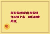 姜形黄精鲜活(姜黄组合新鲜上市，助你健康美丽)