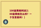 100亩黄精利润(100亩黄精怎么样？一个生意暴利！)