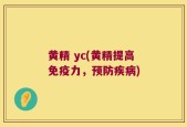 黄精 yc(黄精提高免疫力，预防疾病)